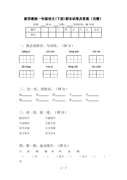 新苏教版一年级语文(下册)期末试卷及答案(完整)