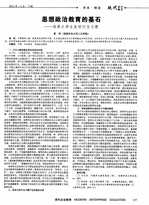 思想政治教育的基石——培养小学生良好行为习惯