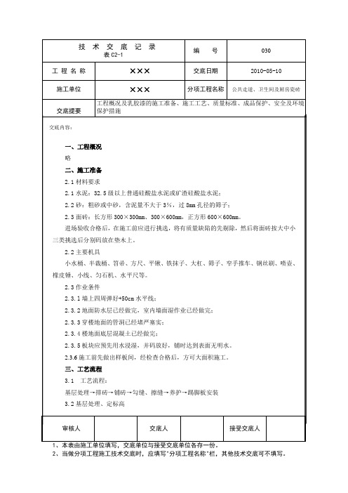 瓷砖施工技术交底