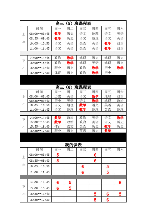 我的高三课表