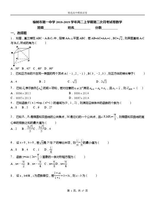 榆树市第一中学2018-2019学年高二上学期第二次月考试卷数学