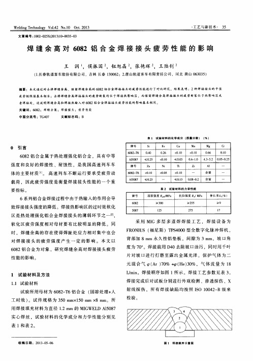 焊缝余高对6082铝合金焊接接头疲劳性能的影响