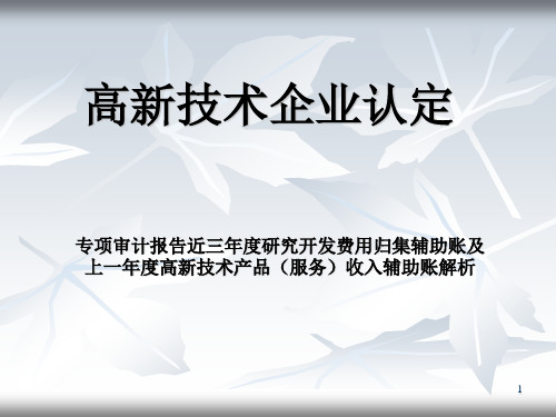 高企认定研发费用归集解析PPT