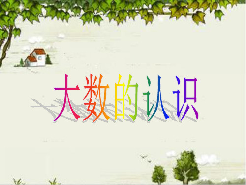 四年级上册数学课件-1.1 生活中的大数|北京版 (共12张PPT)