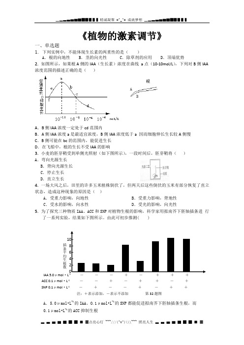 高三生物二轮复习单元测试：《必修三 植物的激素调节》