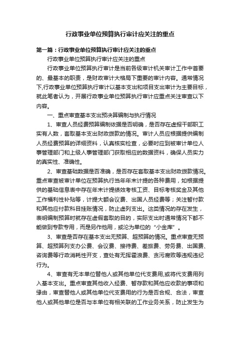 行政事业单位预算执行审计应关注的重点