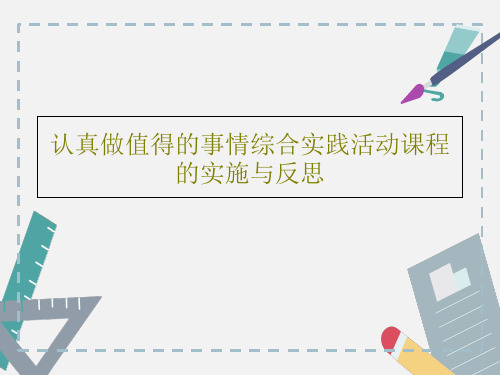 认真做值得的事情综合实践活动课程的实施与反思共31页PPT