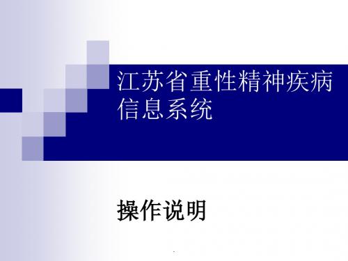 重性精神疾病信息系统操作