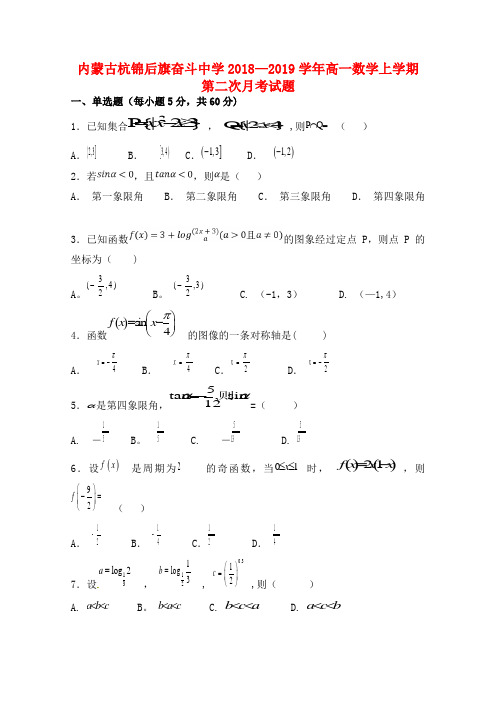 内蒙古杭锦后旗奋斗中学高一数学上学期第二次月考试题