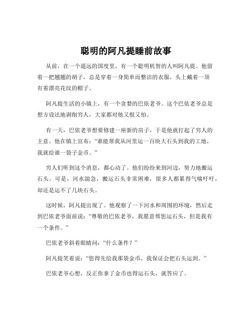 聪明的阿凡提睡前故事