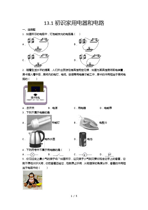 2020-2021学年度苏科版九年级物理上册课课练——13.1初识家用电器和电路