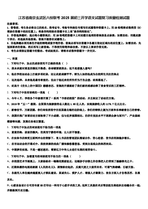 江苏省南京玄武区六校联考2025届初三开学语文试题复习质量检测试题含解析