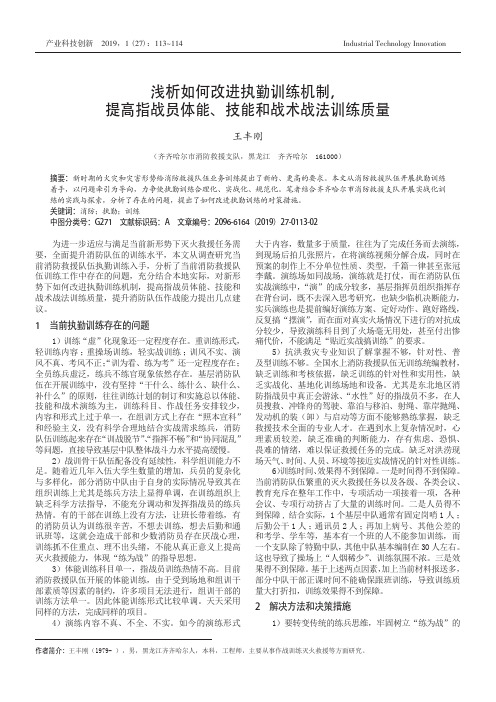 浅析如何改进执勤训练机制,提高指战员体能、技能和战术战法训练质量