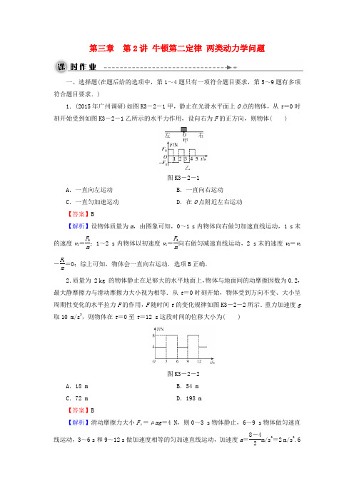 高考物理大一轮复习第三章第2讲牛顿第二定律两类动力学问题课时作业