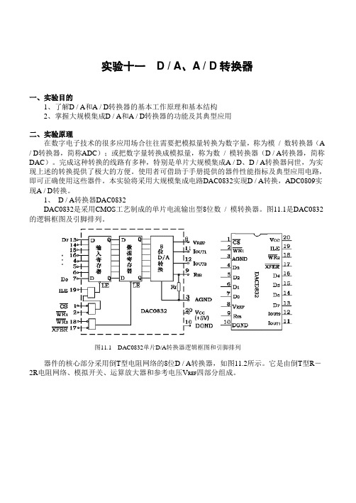 实验十一 D  A、A  D转换器