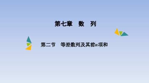 第七章第二节等差数列及其前n项和课件