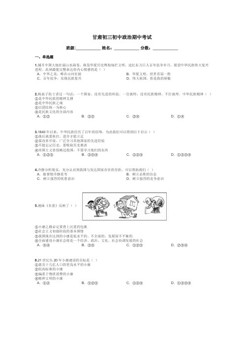 甘肃初三初中政治期中考试带答案解析
