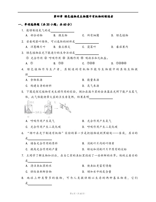 人教版生物七年级上册单元检测卷附答案第四章 绿色植物是生物圈中有机物的制造者