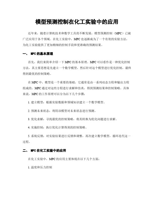 模型预测控制在化工实验中的应用