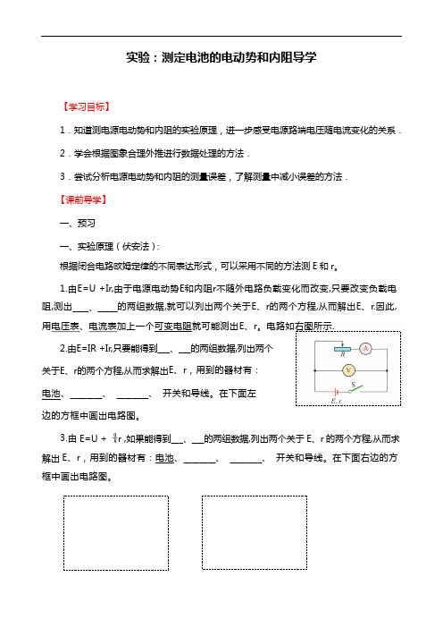 人教版物理选修3-1《实验：测定电池的电动势和内阻》导学案