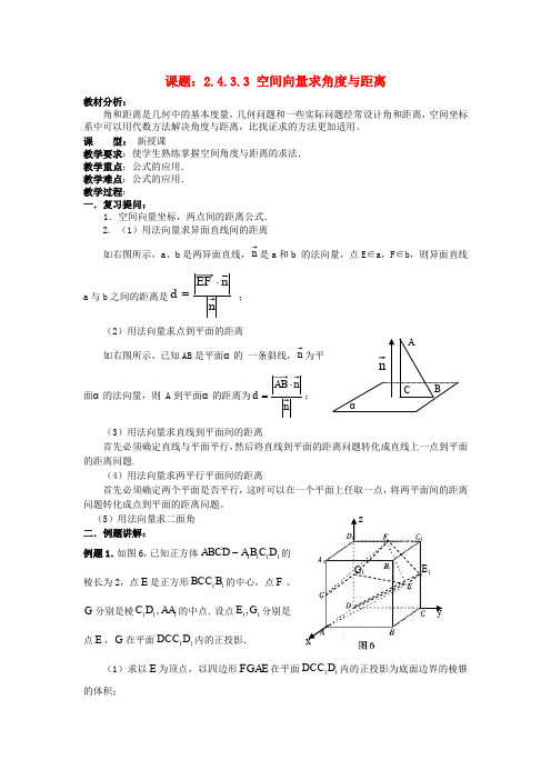 .4.3.3空间向量求解角度与距离教案 新人教A版必修2