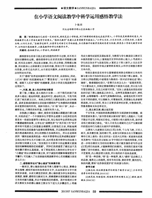 在小学语文阅读教学中科学运用感悟教学法