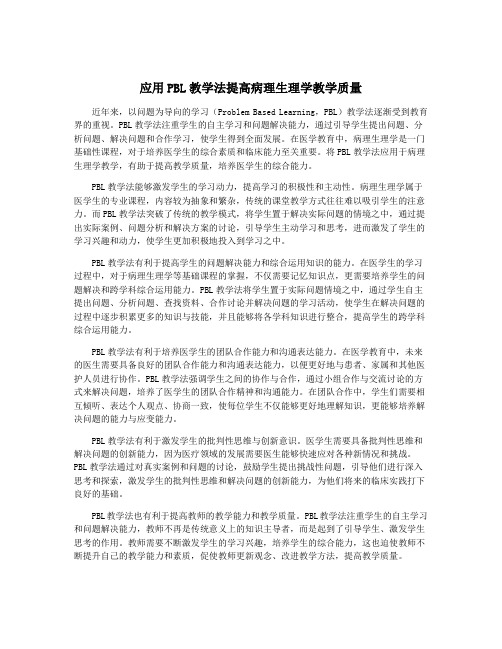 应用PBL教学法提高病理生理学教学质量