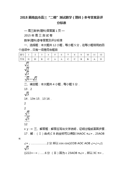 2015届南昌市高三“二模”测试数学（理科）参考答案及评分标准