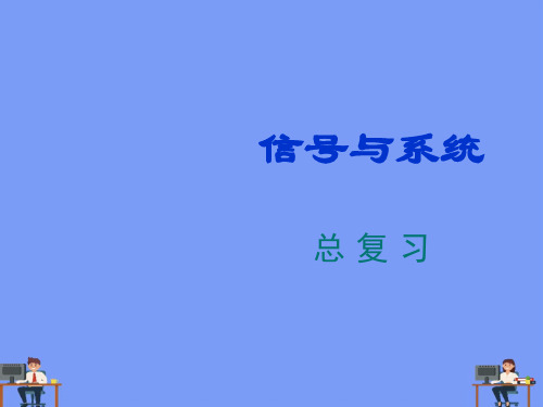 郑君里信号与系统课件2021精选PPT