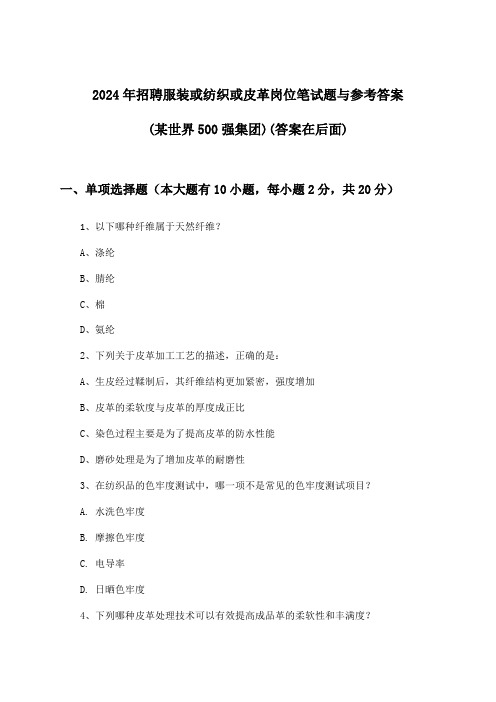 服装或纺织或皮革岗位招聘笔试题与参考答案(某世界500强集团)2024年