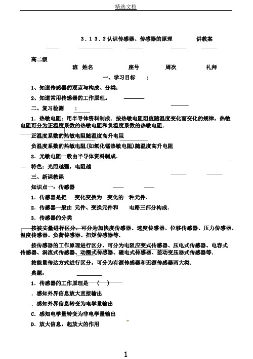 粤教版高二物理选修32讲学案设计3.1认识传感器、3.2传感器原理(无答案)