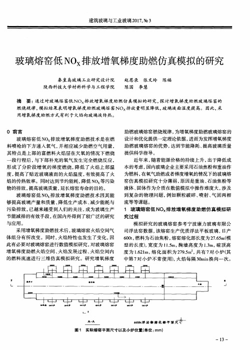 玻璃熔窑低NOX排放增氧梯度助燃仿真模拟的研究