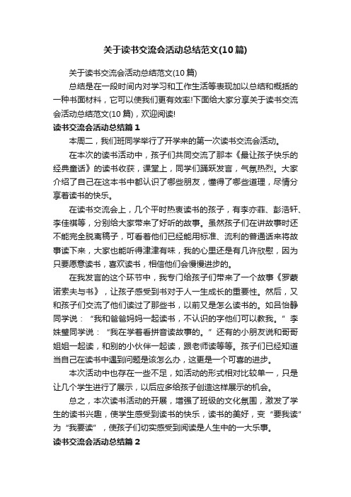 关于读书交流会活动总结范文（10篇）