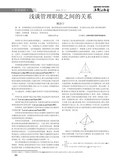 浅谈管理职能之间的关系