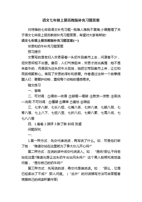 语文七年级上册苏教版补充习题答案