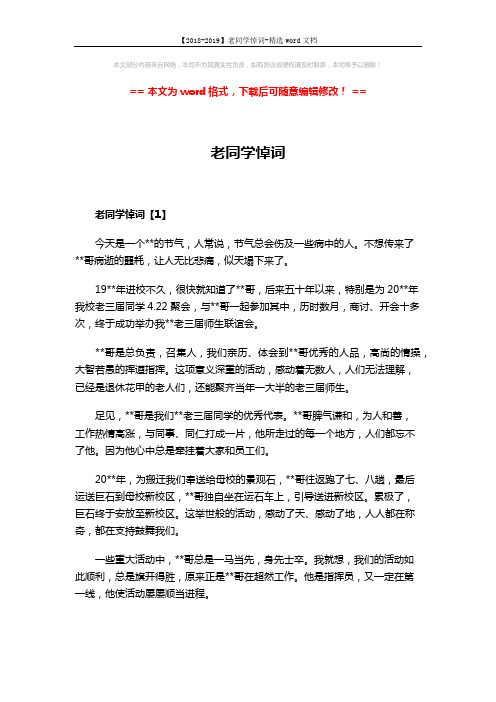 【2018-2019】老同学悼词-精选word文档 (3页)