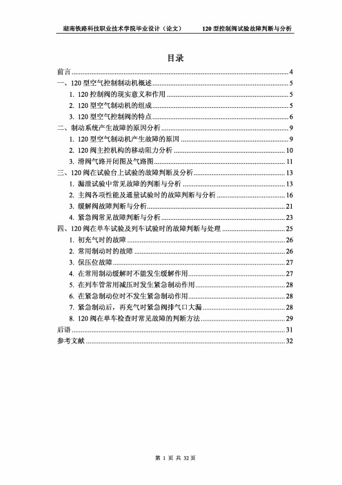 120型控制阀试验故障判断与分析