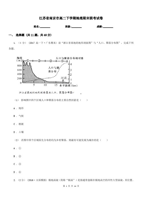 江苏省南京市高二下学期地理期末联考试卷