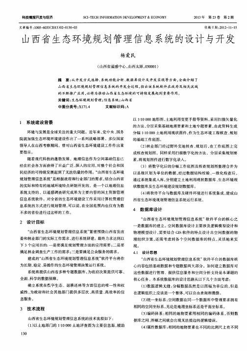 山西省生态环境规划管理信息系统的设计与开发