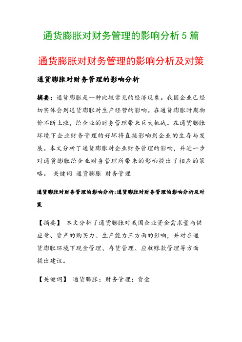 通货膨胀对财务管理的影响分析5篇(通货膨胀对财务管理的影响分析及对策)