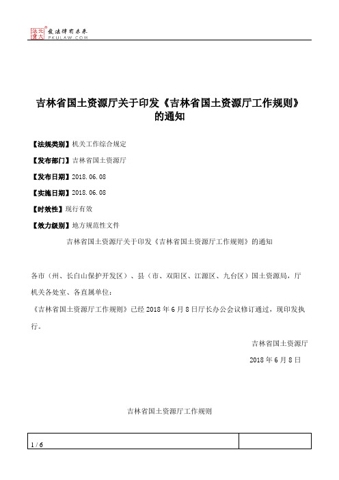 吉林省国土资源厅关于印发《吉林省国土资源厅工作规则》的通知