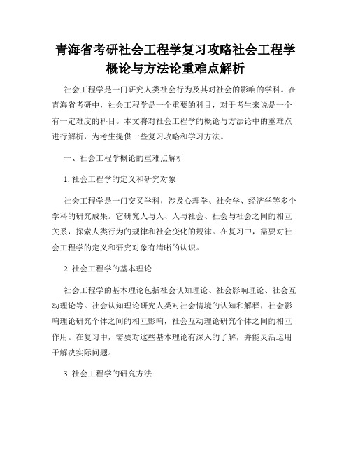 青海省考研社会工程学复习攻略社会工程学概论与方法论重难点解析 - 副本