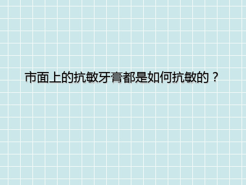 市面上的抗敏牙膏都是如何抗敏的？