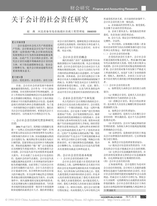 关于会计的社会责任研究