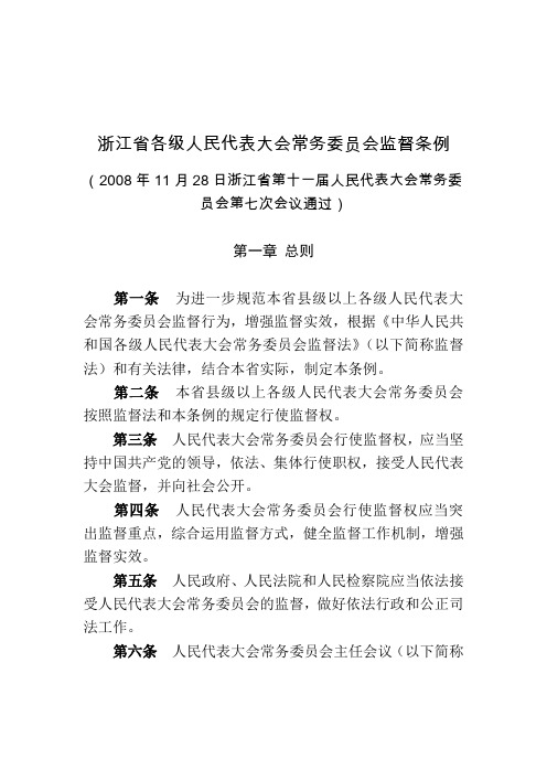 浙江省各级人民代表大会常务委员会监督条例