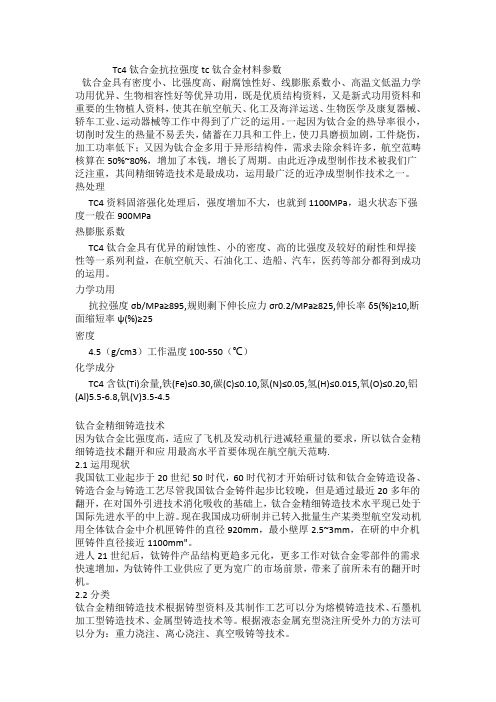 Tc4钛合金抗拉强度tc钛合金材料参数