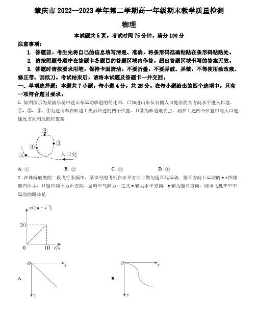 广东省肇庆市2022-2023学年高一下学期期末考试物理试题及答案