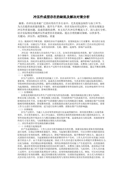 冲压件成型存在的缺陷及解决对策分析