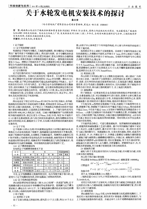 关于水轮发电机安装技术的探讨