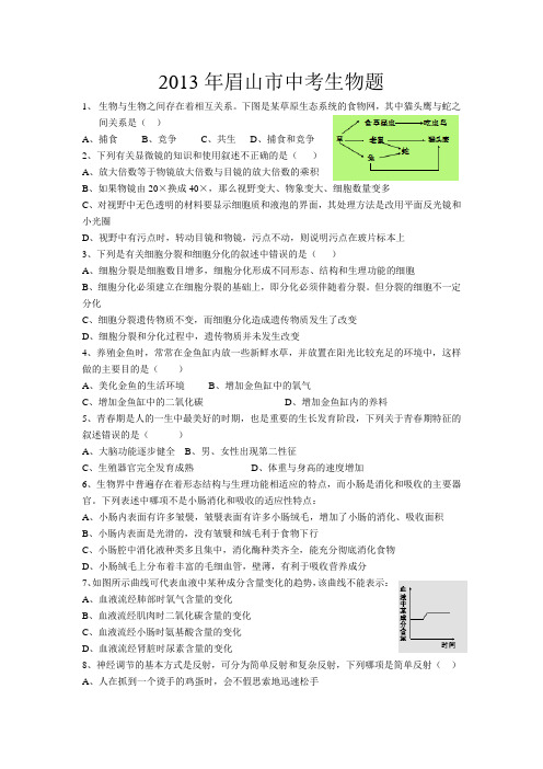 2013眉山市中考生物试题